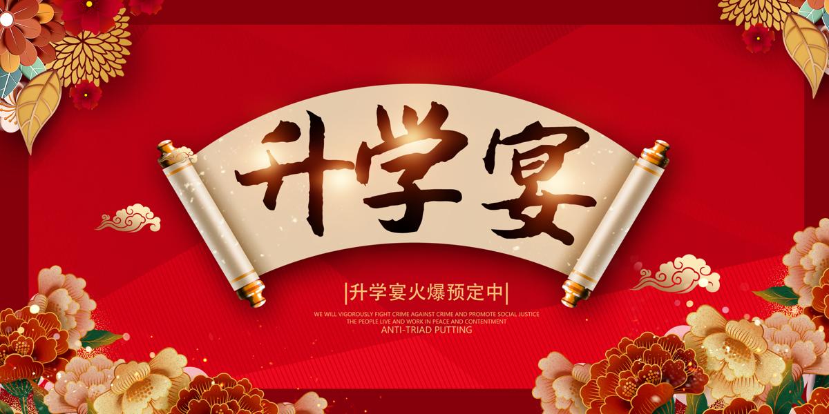红色大气中国风升学宴谢师宴宣传展板设计.PSD