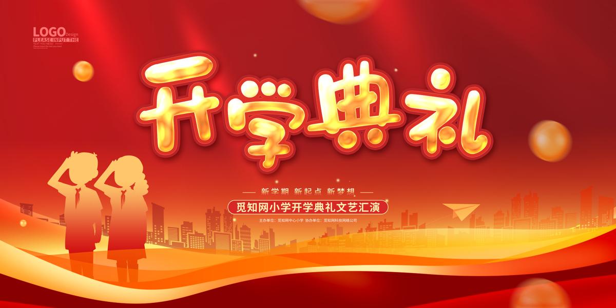 红色大气卡通开学典礼舞台背景展板.PSD