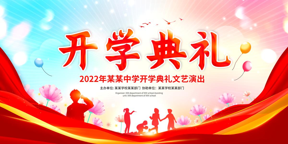 红色中国风开学典礼儿童剪影天空云彩宣传展板.PSD.tif,psd