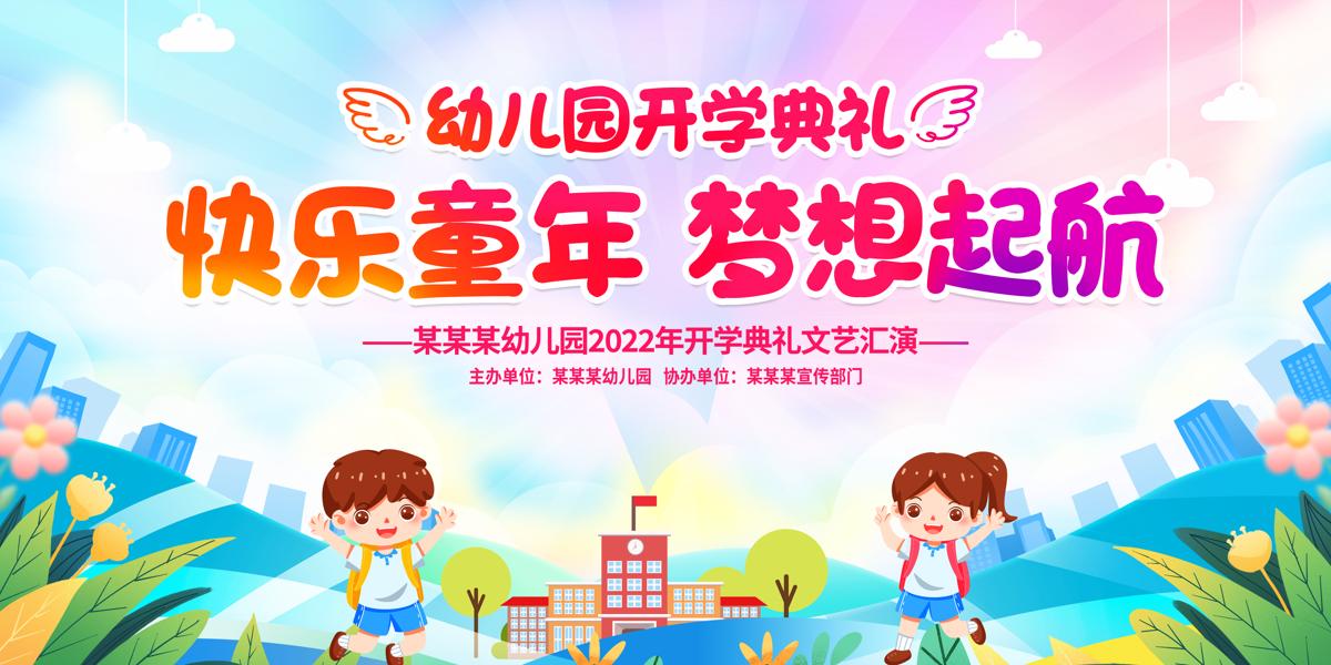 时尚大气2023幼儿园开学典礼宣传展板.PSD