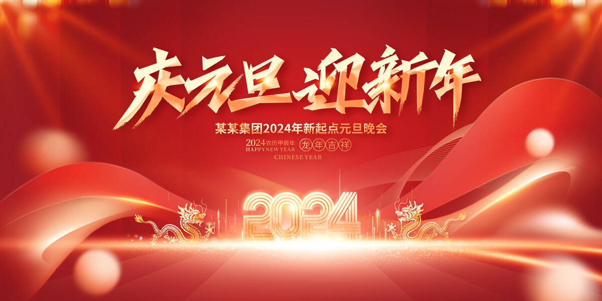 2024新年展板庆元旦迎新年展板2024元旦.PSD