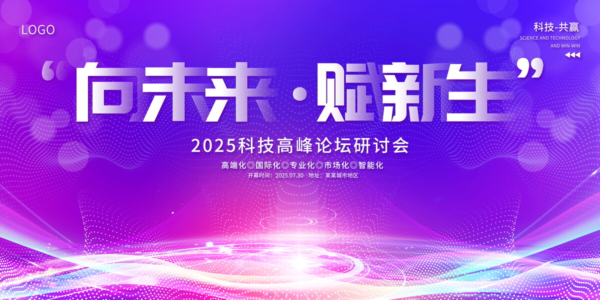 企业科技会议新品发布会年会海报展板舞台签到墙PSD设计素材 (44)