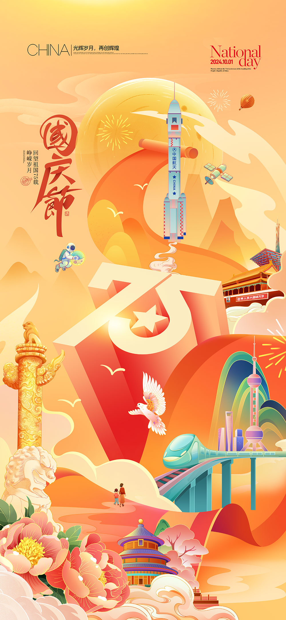 2024国庆节海报PSD素材(18)