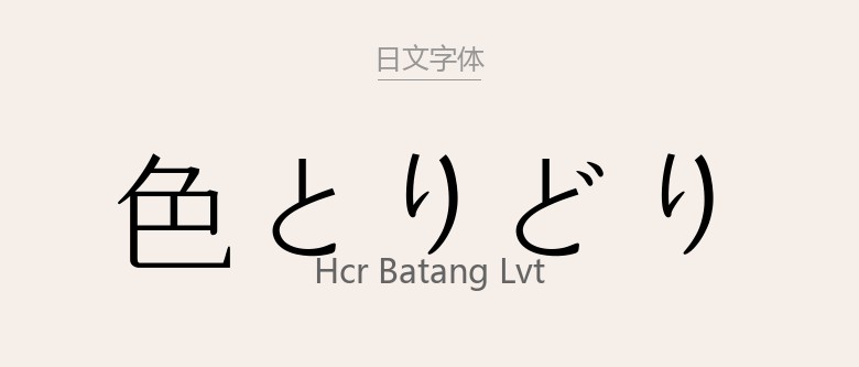 HCR Batang LVT .ttf (免费商用)