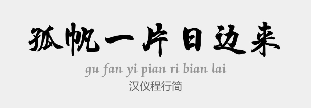 汉仪程行简常规 .ttf (10款汉仪传统年味字体打包)