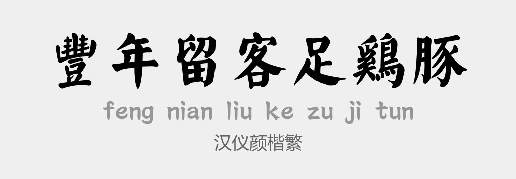 汉仪颜楷繁常规 .ttf (10款汉仪传统年味字体打包)