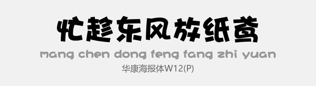 华康海报体W12(P)常规 .ttf (12款可爱儿童字体打包)