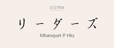 MBanquet P HKS .ttf (30款设计师必备书法字体)