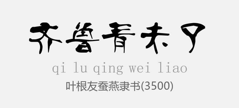 叶根友蚕燕隶书(3500)常规 .ttf (66款必备书法字体包)