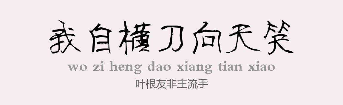 叶根友非主流手 .ttf (66款必备书法字体包)