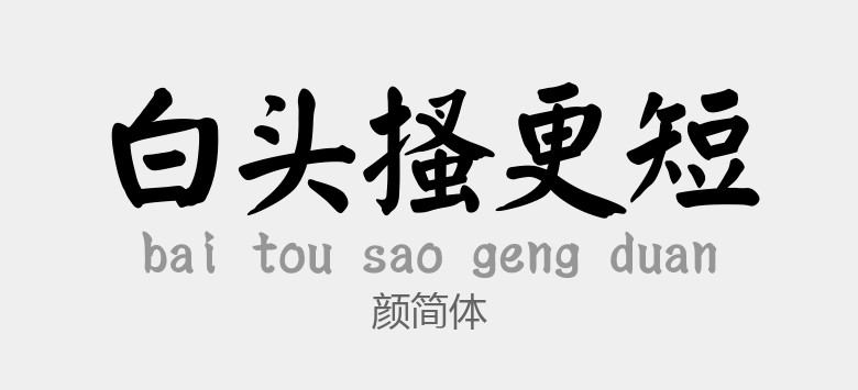 颜简体常规 .ttf (66款必备书法字体包)