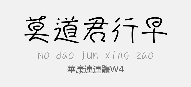 華康連連體W4常规 .TTC (华康连连体繁下载)