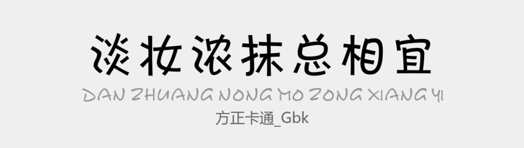 方正卡通_GBK常规 .ttf (方正卡通（简繁）)