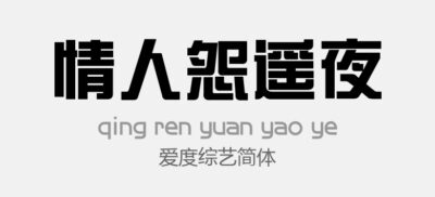 爱度综艺简体方正综艺简体Arial .ttf (爱度综艺简体)