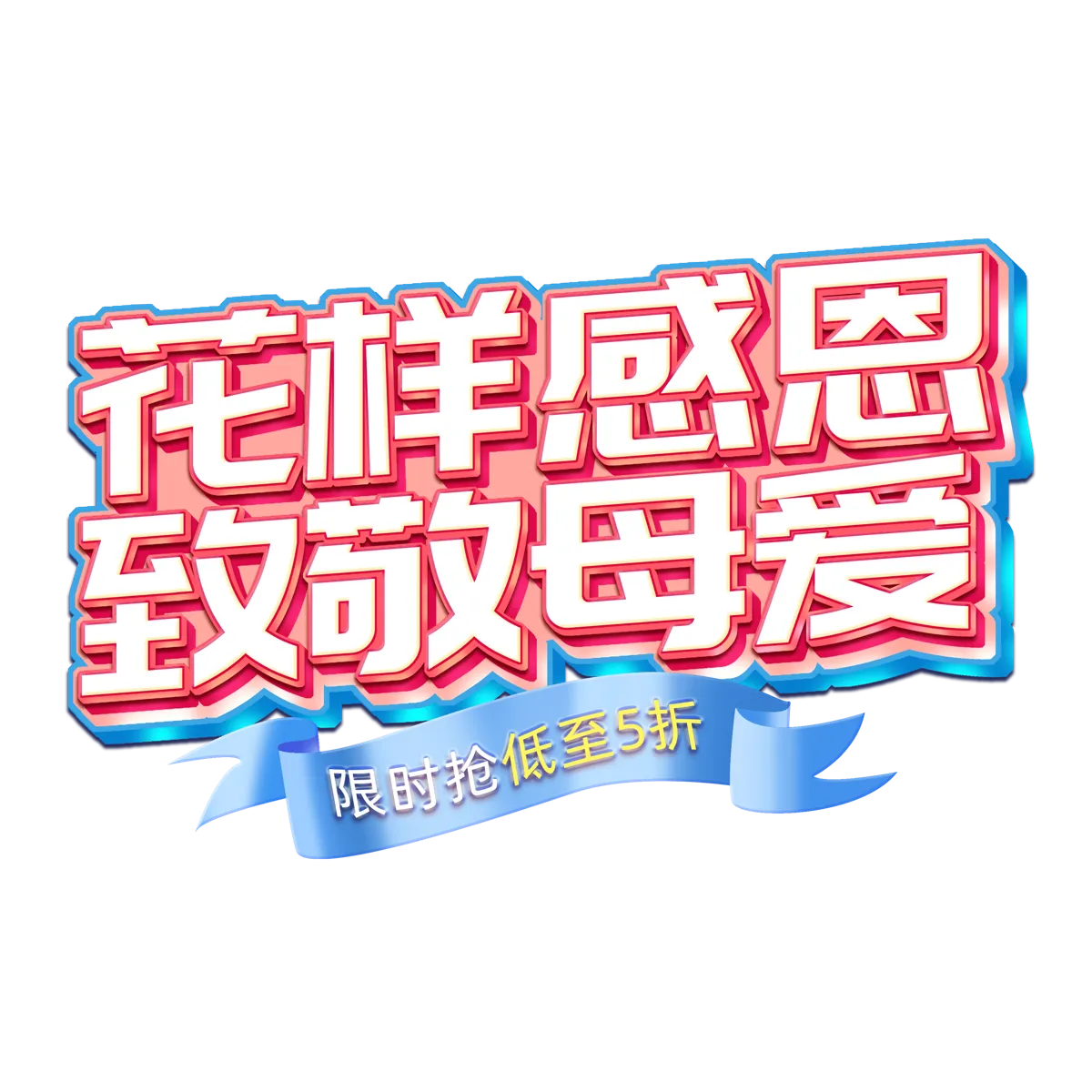 母亲节字体文字LOGO标志设计模板(20).psd