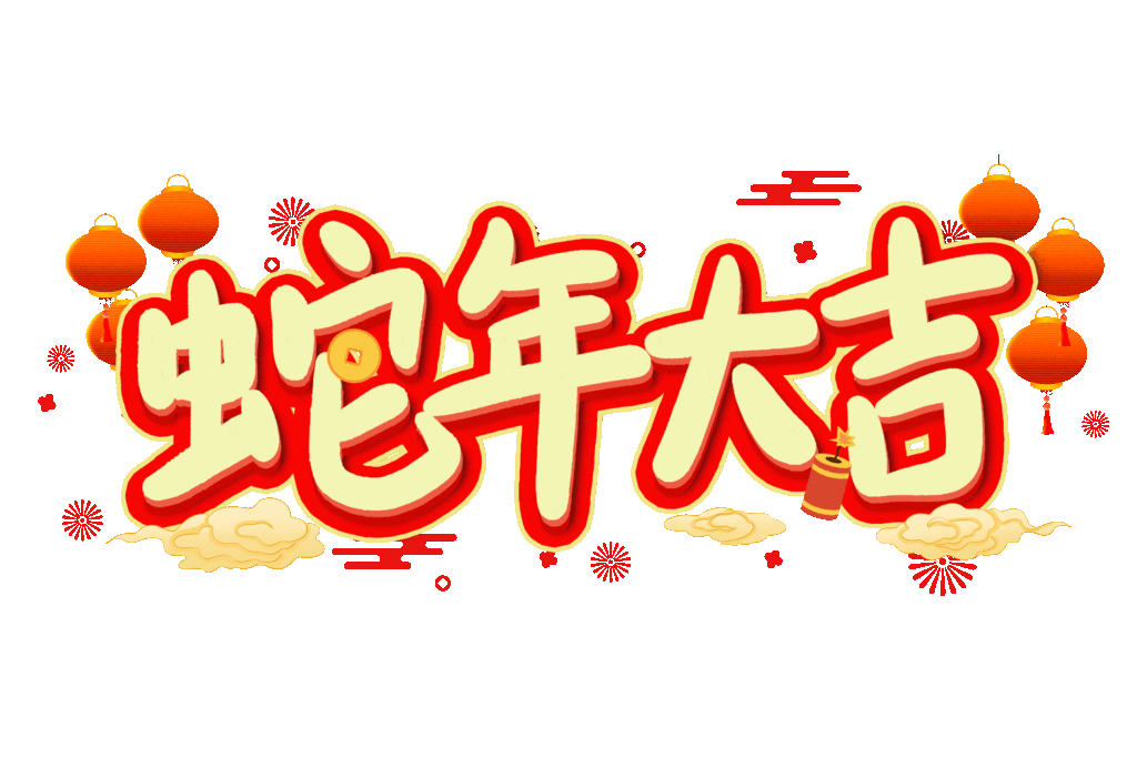 2025蛇年大吉新年春节毛笔书法手写艺术字logo排版(105).psd