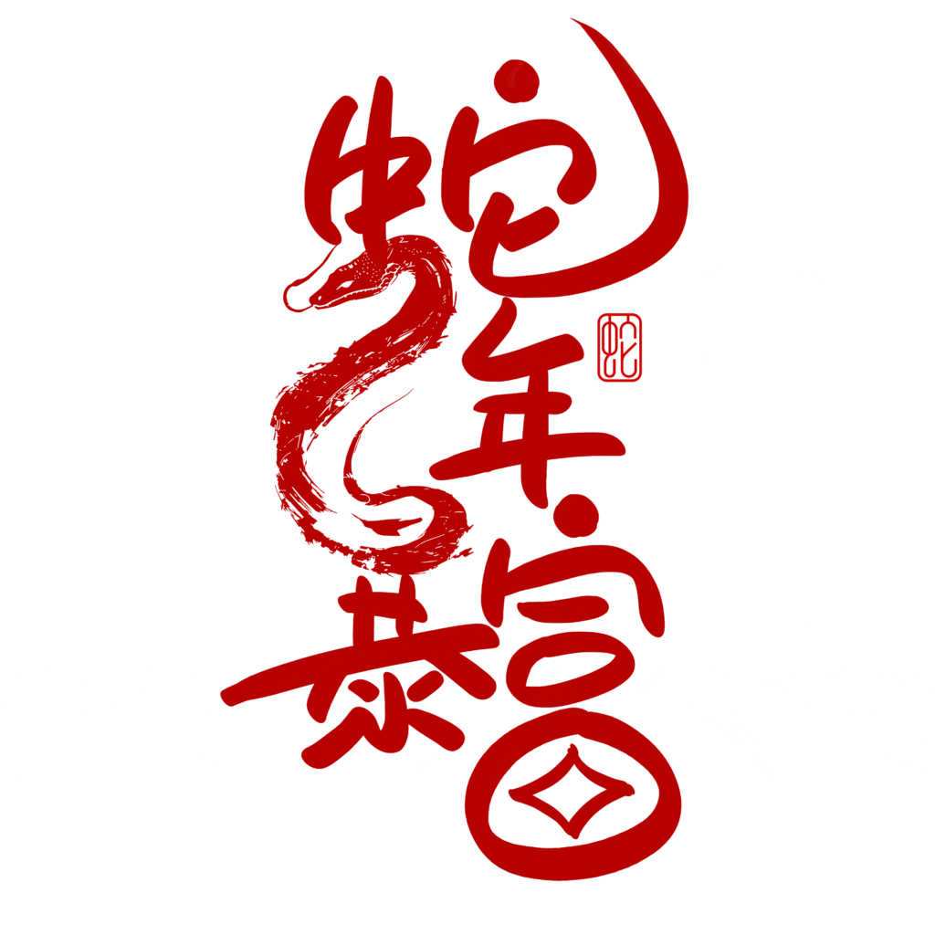 2025蛇年大吉新年春节毛笔书法手写艺术字logo排版(108).psd