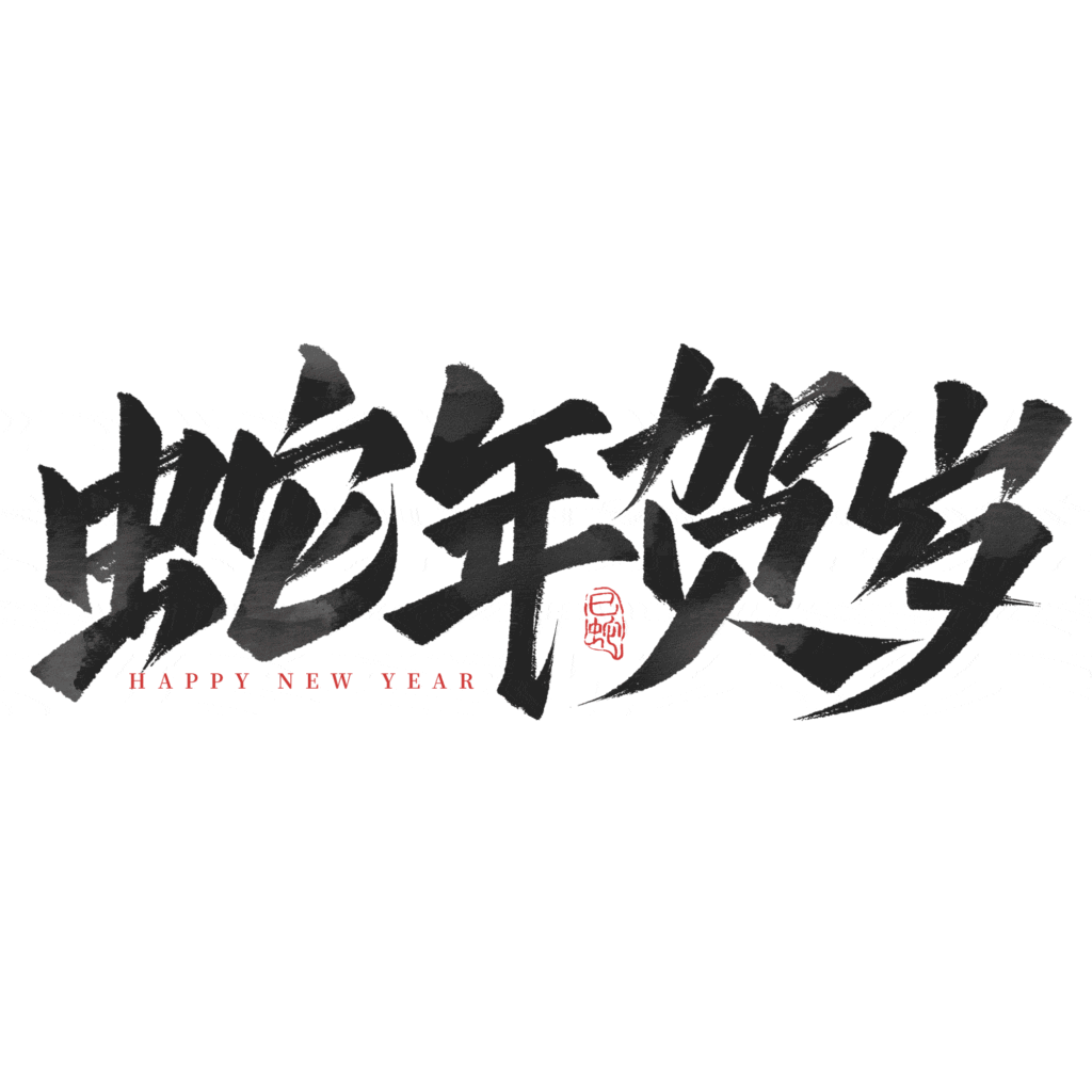 2025蛇年大吉新年春节毛笔书法手写艺术字logo排版(110).psd