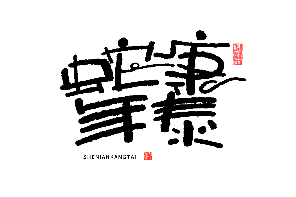 2025蛇年大吉新年春节毛笔书法手写艺术字logo排版(12).psd