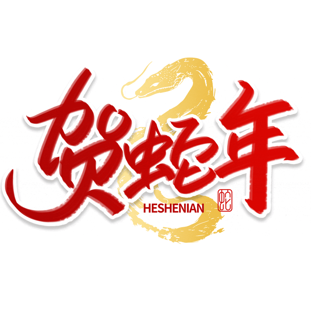 2025蛇年大吉新年春节毛笔书法手写艺术字logo排版(120).psd