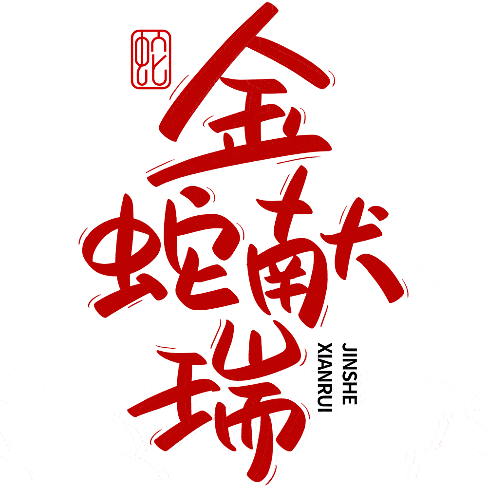 2025蛇年大吉新年春节毛笔书法手写艺术字logo排版(128).psd