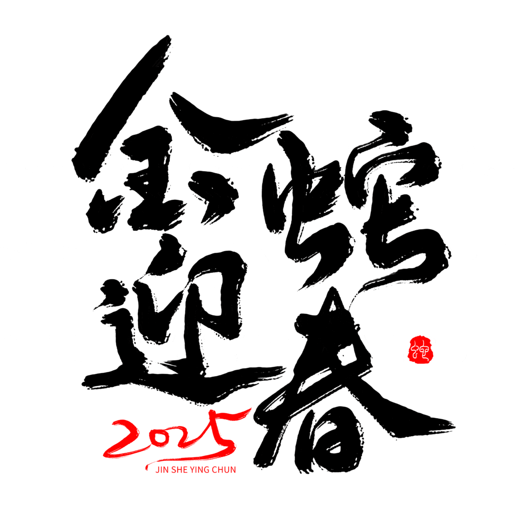 2025蛇年大吉新年春节毛笔书法手写艺术字logo排版(135).psd