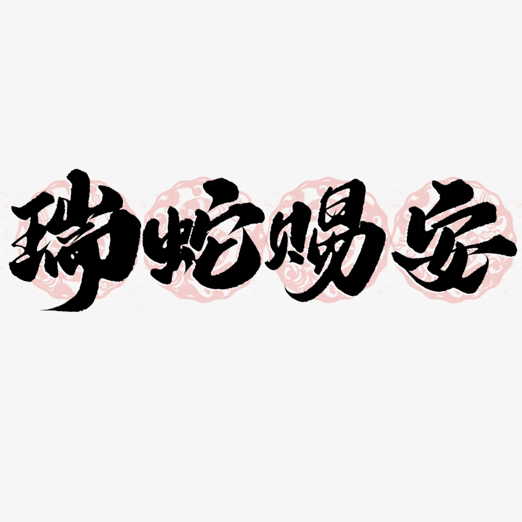 2025蛇年大吉新年春节毛笔书法手写艺术字logo排版(27).psd