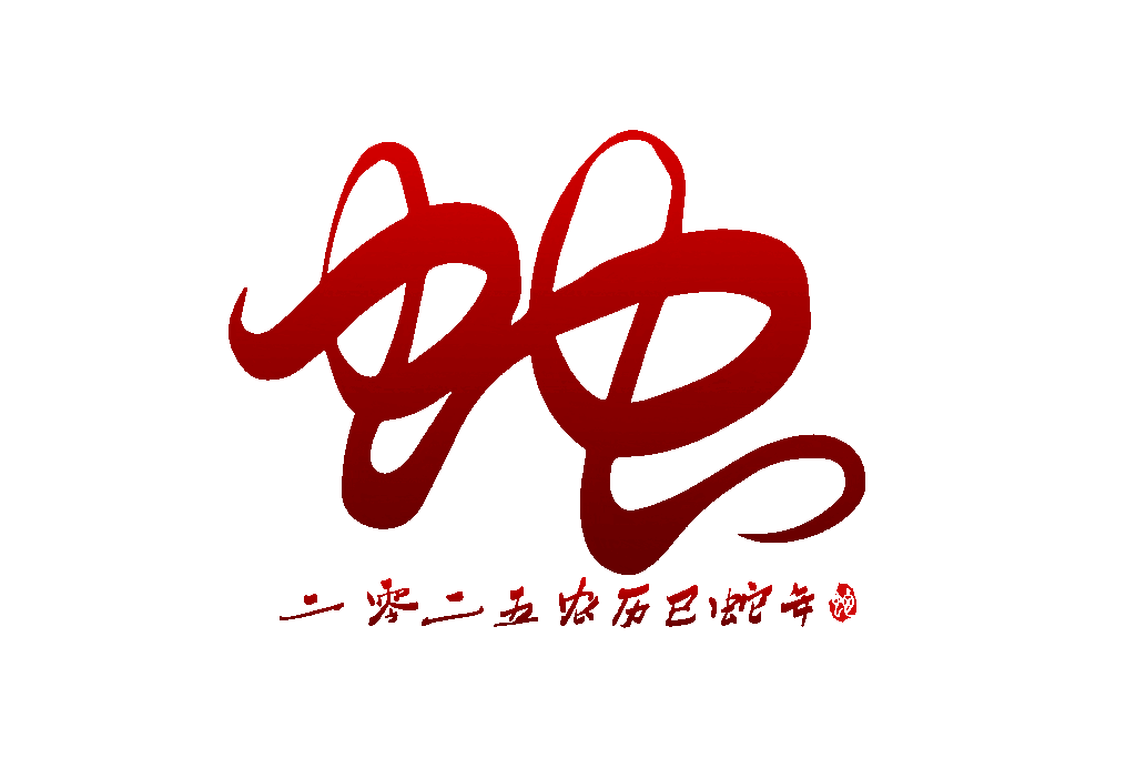 2025蛇年大吉新年春节毛笔书法手写艺术字logo排版(47).psd