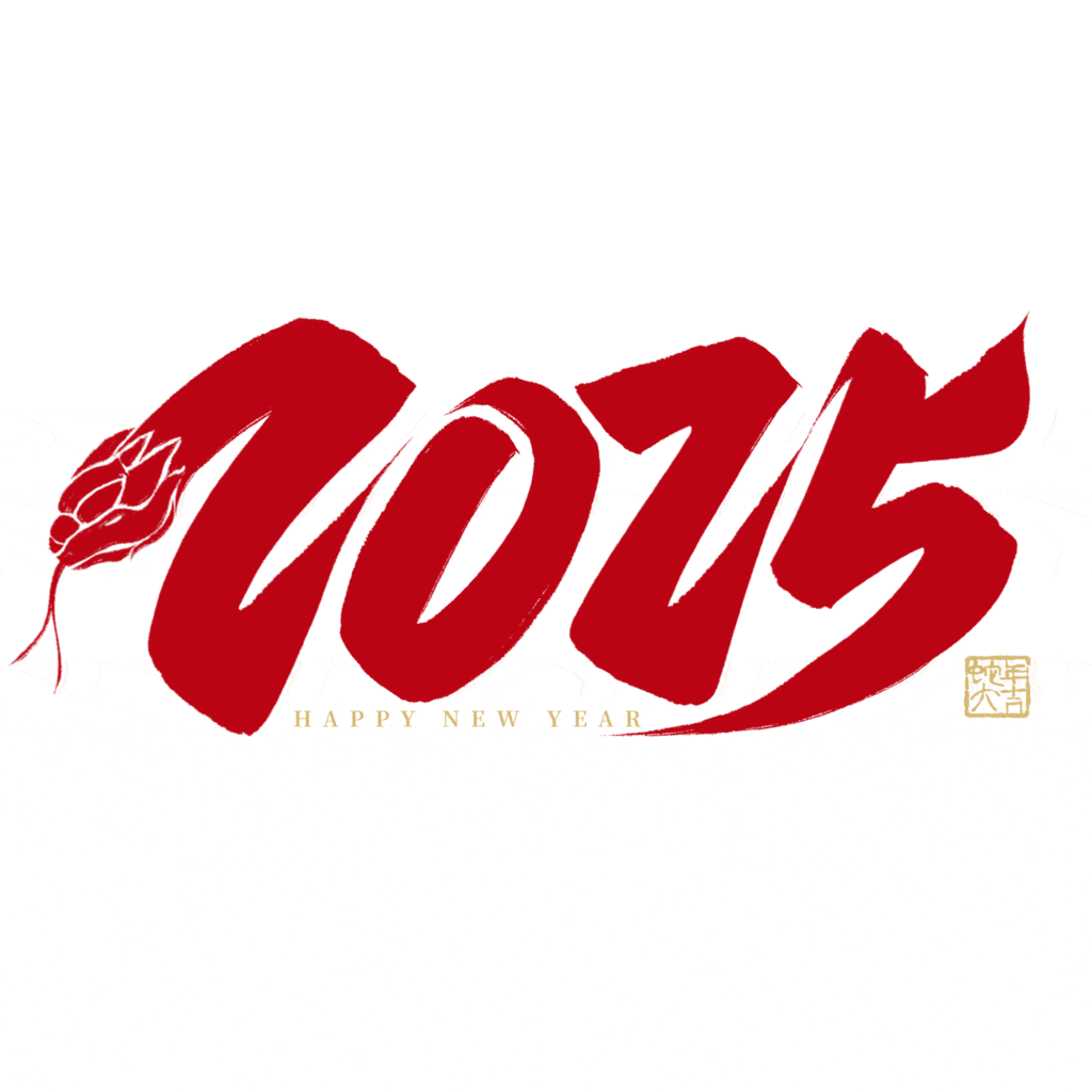 2025蛇年大吉新年春节毛笔书法手写艺术字logo排版(70).psd