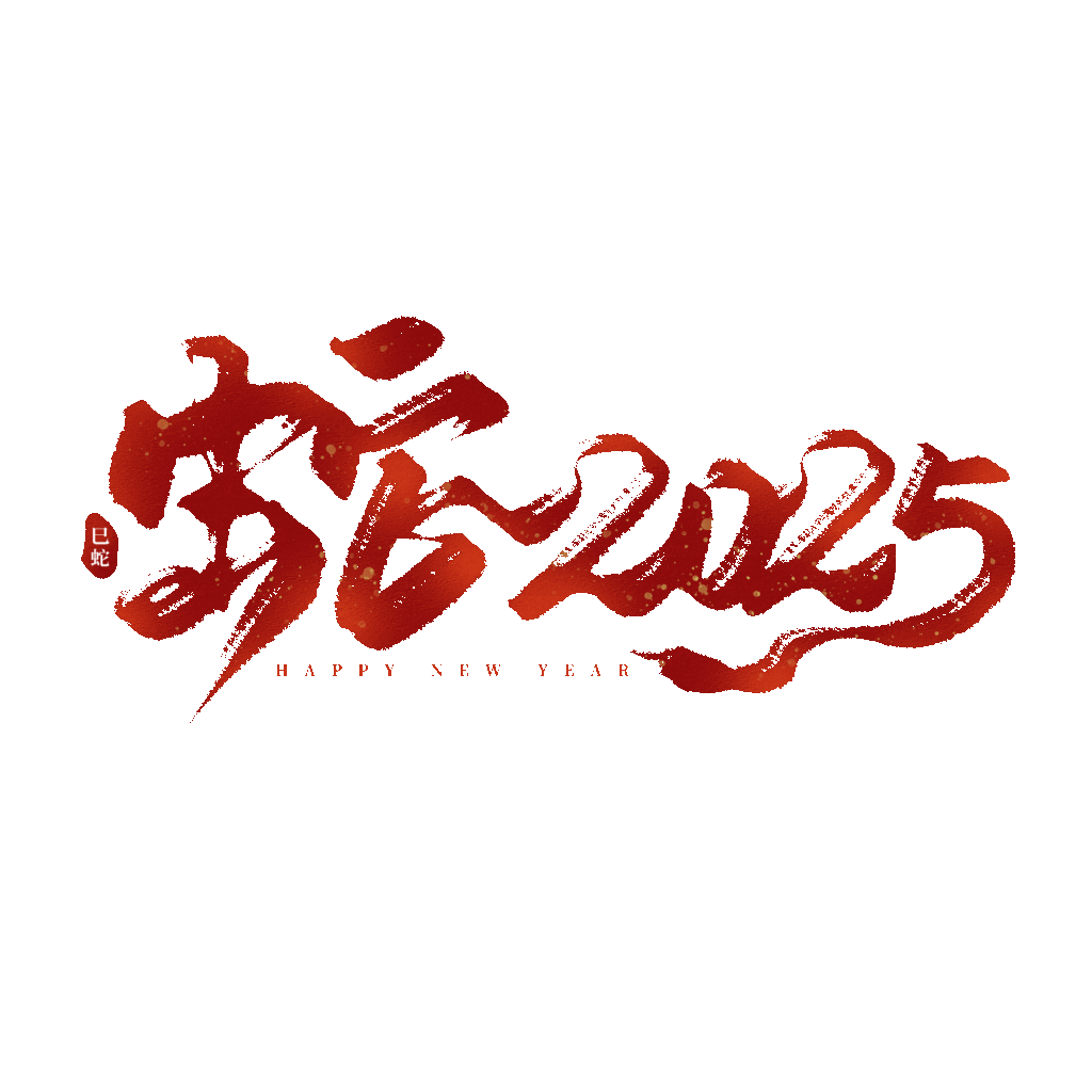 2025蛇年大吉新年春节毛笔书法手写艺术字logo排版(87).psd