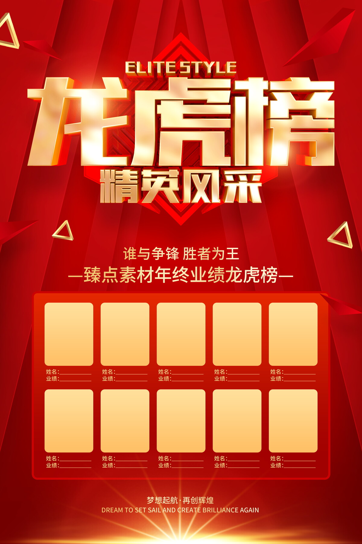 龙虎榜公司销售业绩喜报光荣榜精英榜背景墙PSD竖版设计素材(3)