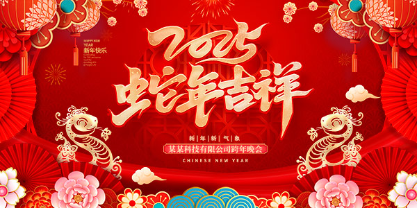 2025年蛇年元旦春节新年红色年会舞台主视觉展板海报PSD设计素材(13)
