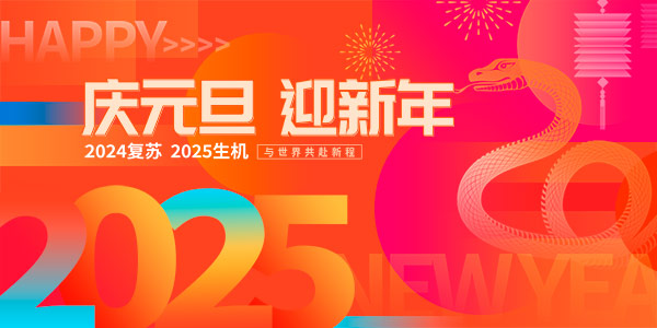 2025年蛇年元旦春节新年红色年会舞台主视觉展板海报PSD设计素材(3)