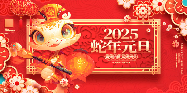 2025年蛇年元旦春节新年红色年会舞台主视觉展板海报PSD设计素材(4)