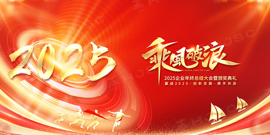 红色2025企业年会颁奖典礼签到处舞台背景展板海报PSD设计素材图(140)