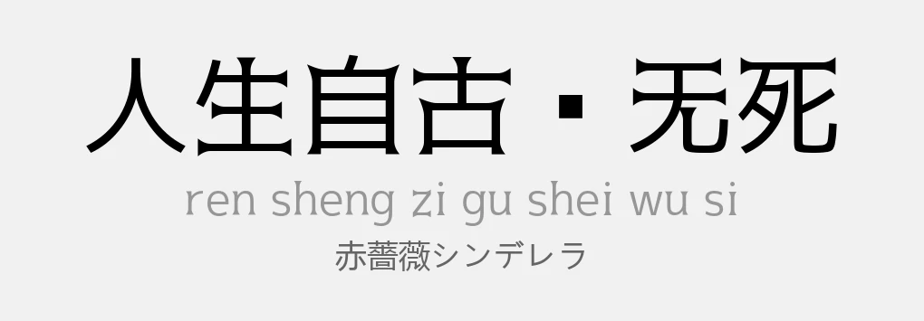 赤蔷薇灰姑娘常规.ttf字体下载
