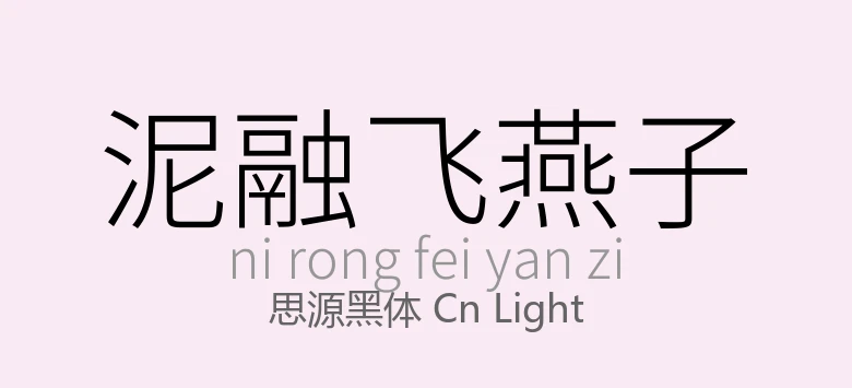 思源黑体 CN Light常规 .ttf 日文字体