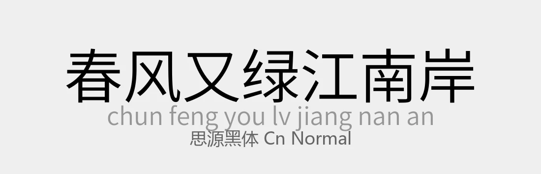 思源黑体 CN Normal常规 .ttf 日文字体