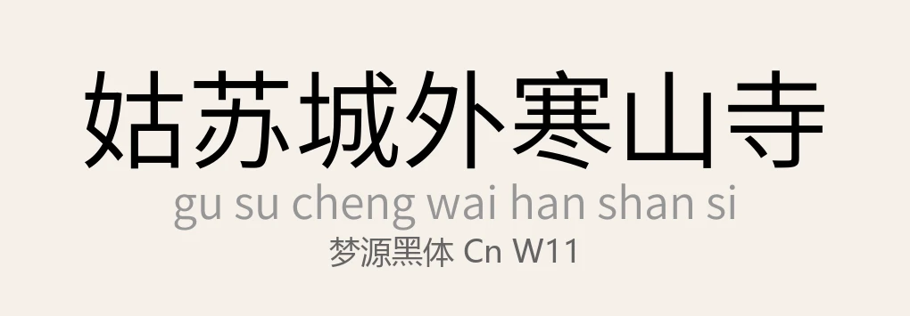 梦源黑体 CN W11常规 .ttf 日文字体