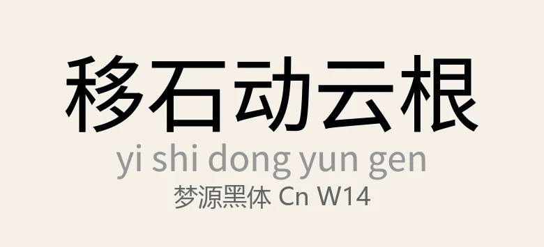 梦源黑体 CN W14常规 .ttf 日文字体