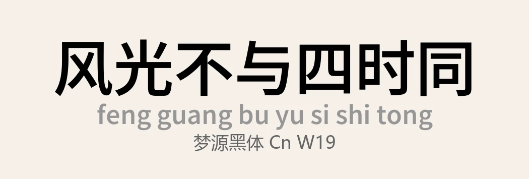 梦源黑体 CN W19常规 .ttf 日文字体