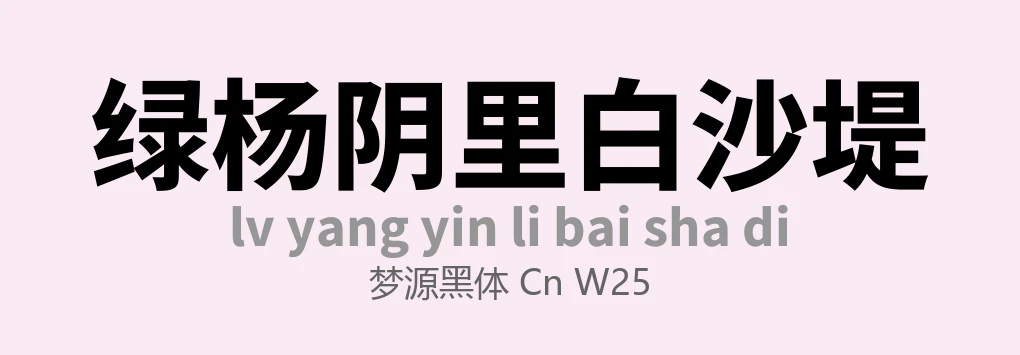 梦源黑体 CN W25常规 .ttf 日文字体