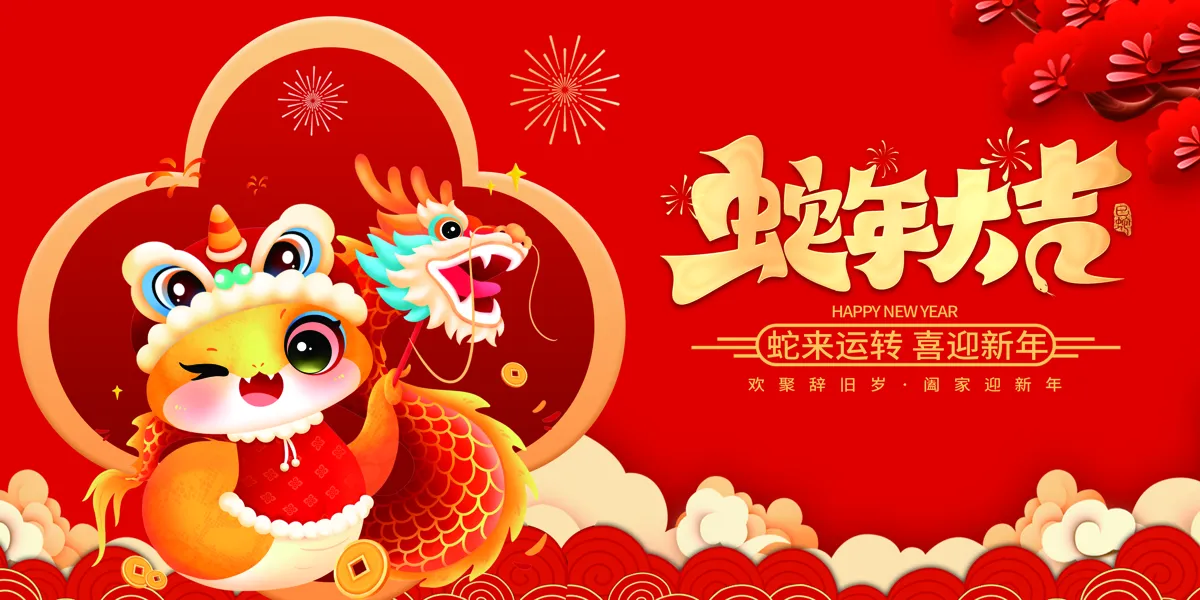 2025新年春节蛇年元旦企业年会展板背景大图模板PSD素材(6)