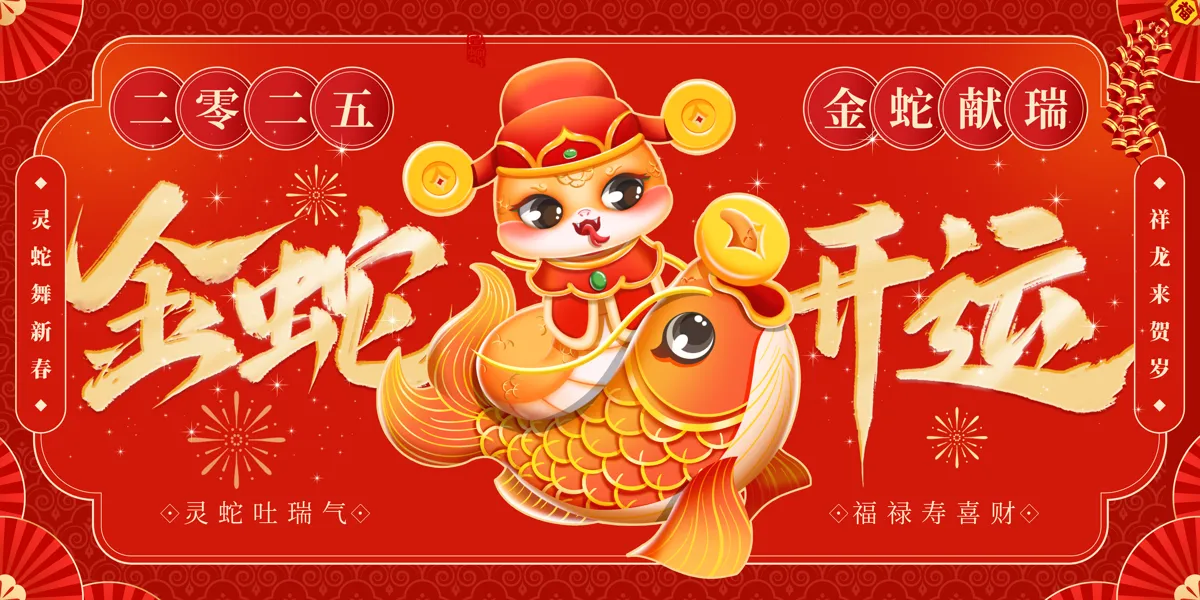 2025新年春节蛇年元旦企业年会展板背景大图模板PSD素材(9)