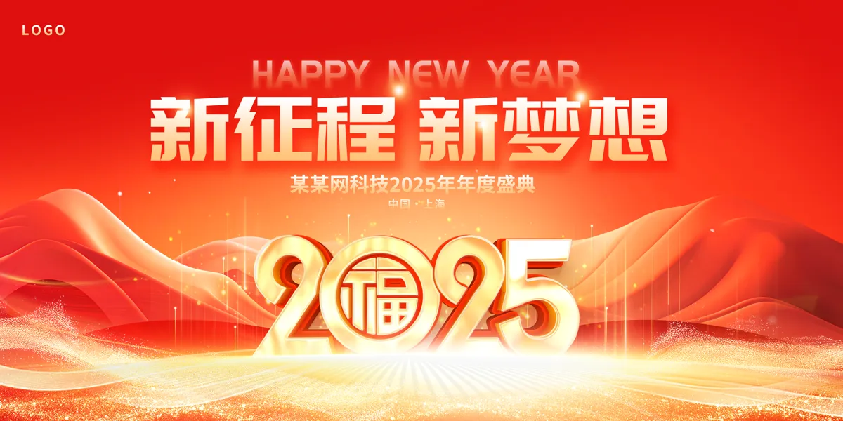 2025蛇年新年春节元旦企业年会背景展板PSD设计模板(136)