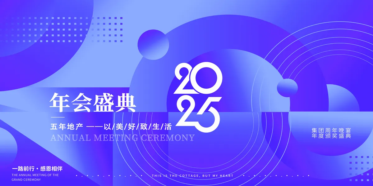 2025蛇年新年春节元旦企业年会背景展板PSD设计模板(94)