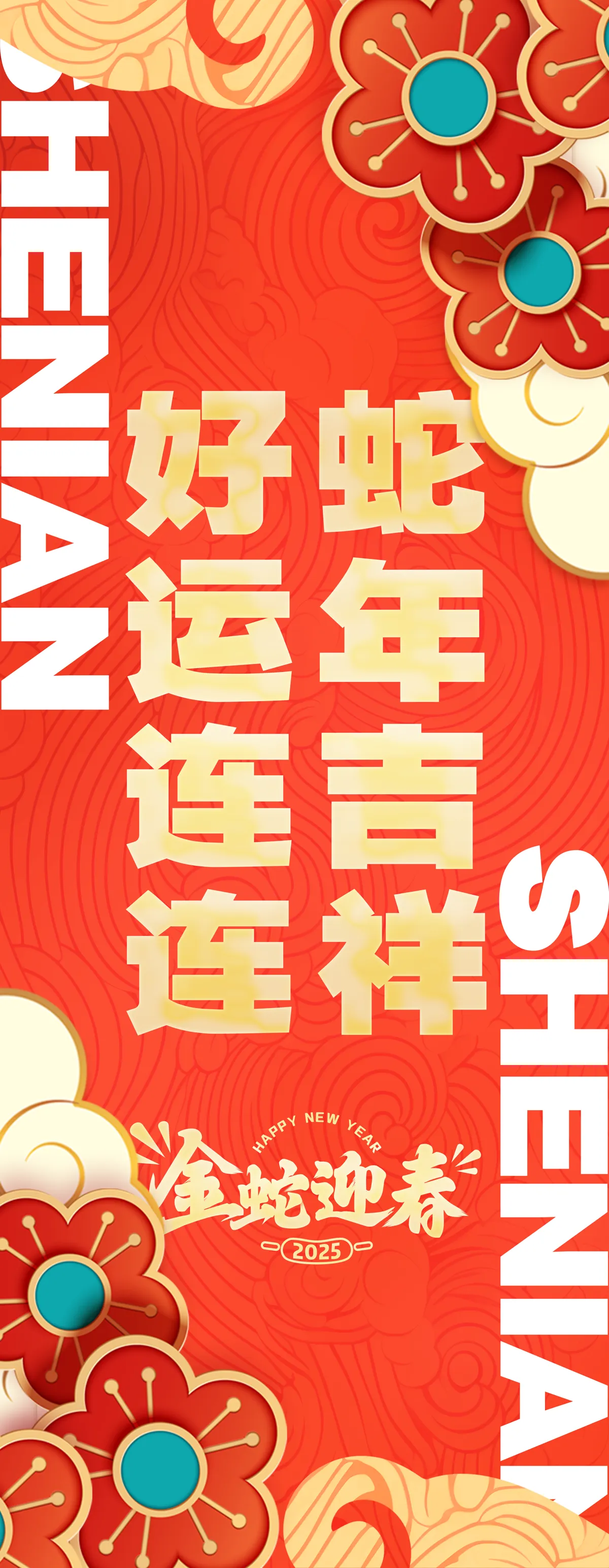 2025蛇年新年春节元旦展板模板分层PSD设计素材(148)