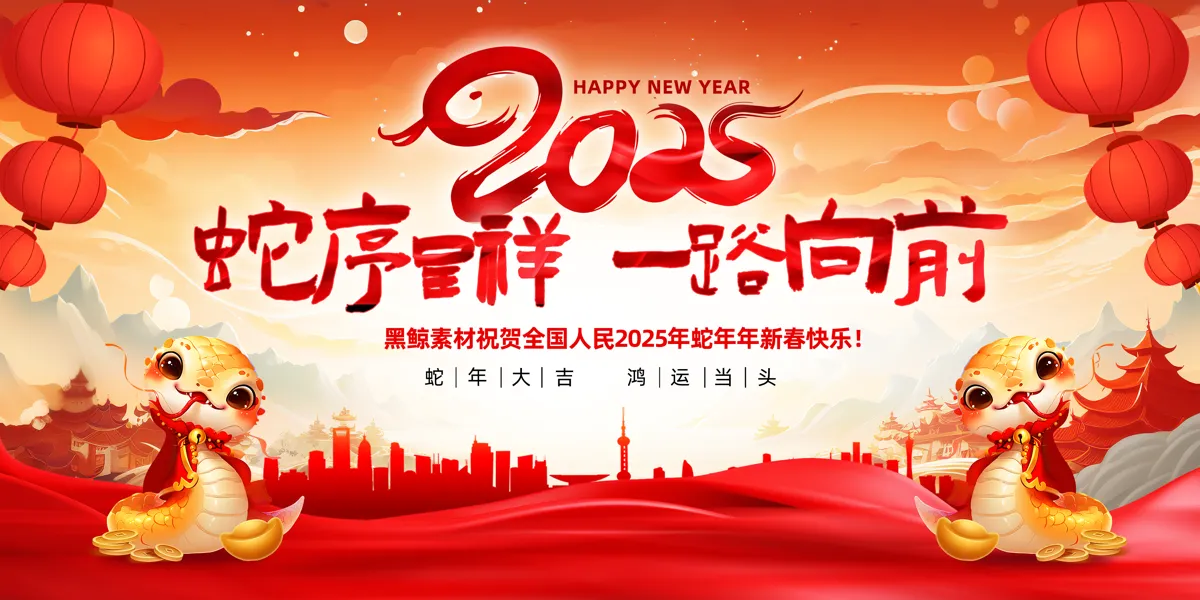 2025蛇年新年春节元旦展板海报模板分层PSD设计素材(33)