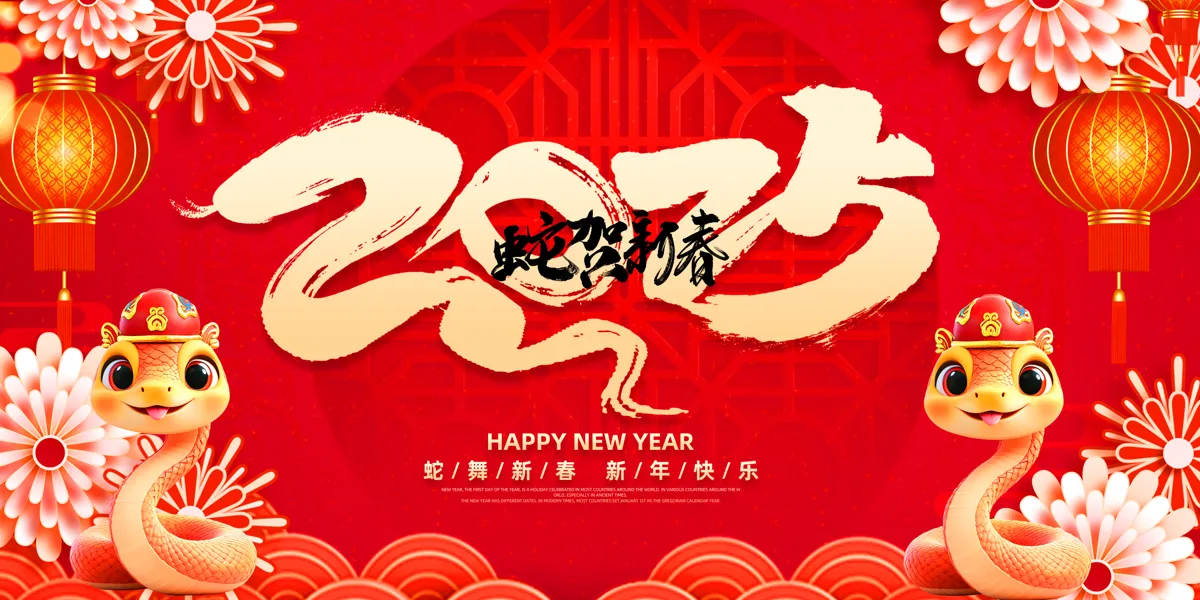 2025蛇年新年春节元旦展板海报模板分层PSD设计素材(39)