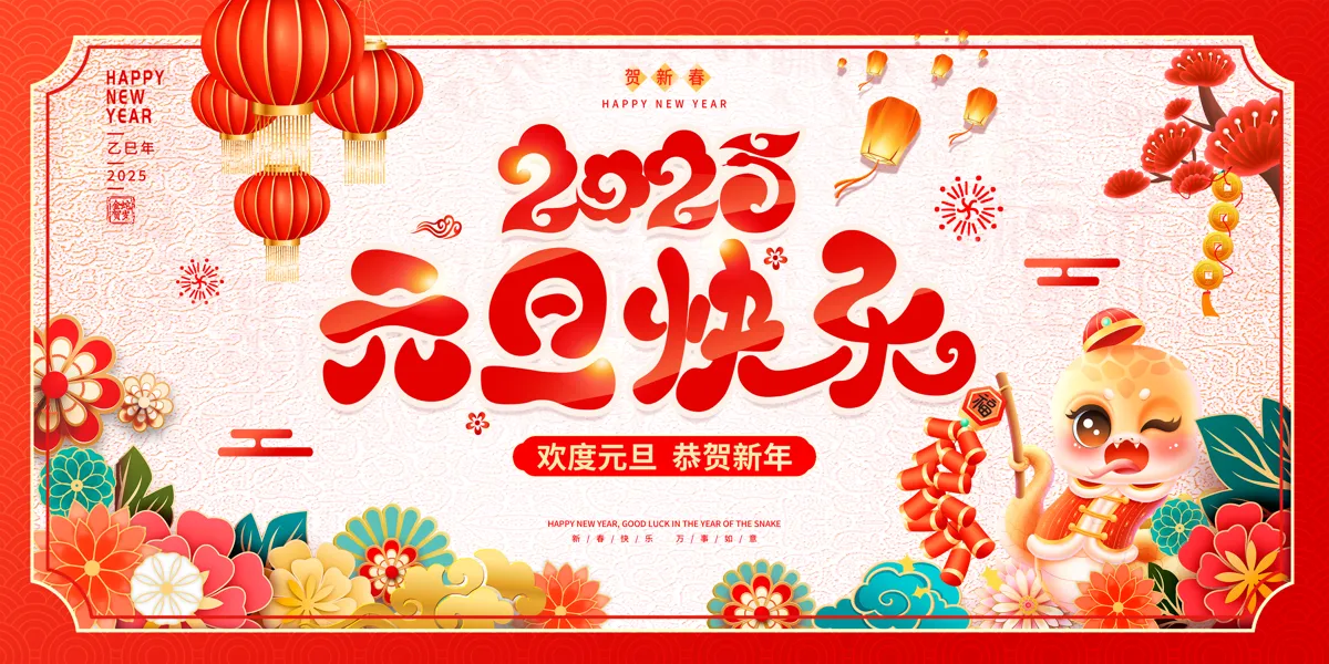 2025蛇年新年春节元旦展板海报模板分层PSD设计素材(57)